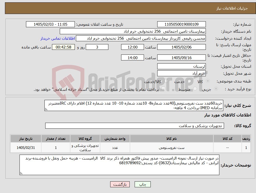 تصویر کوچک آگهی نیاز کالا-خرید60عدد ست نفروستومی(40عدد شماره8- 10عدد شماره 10- 10 عدد شماره 12) اقلام دارای IRCمعتبردر سامانه IMED-پرداخت 4 ماهه-
