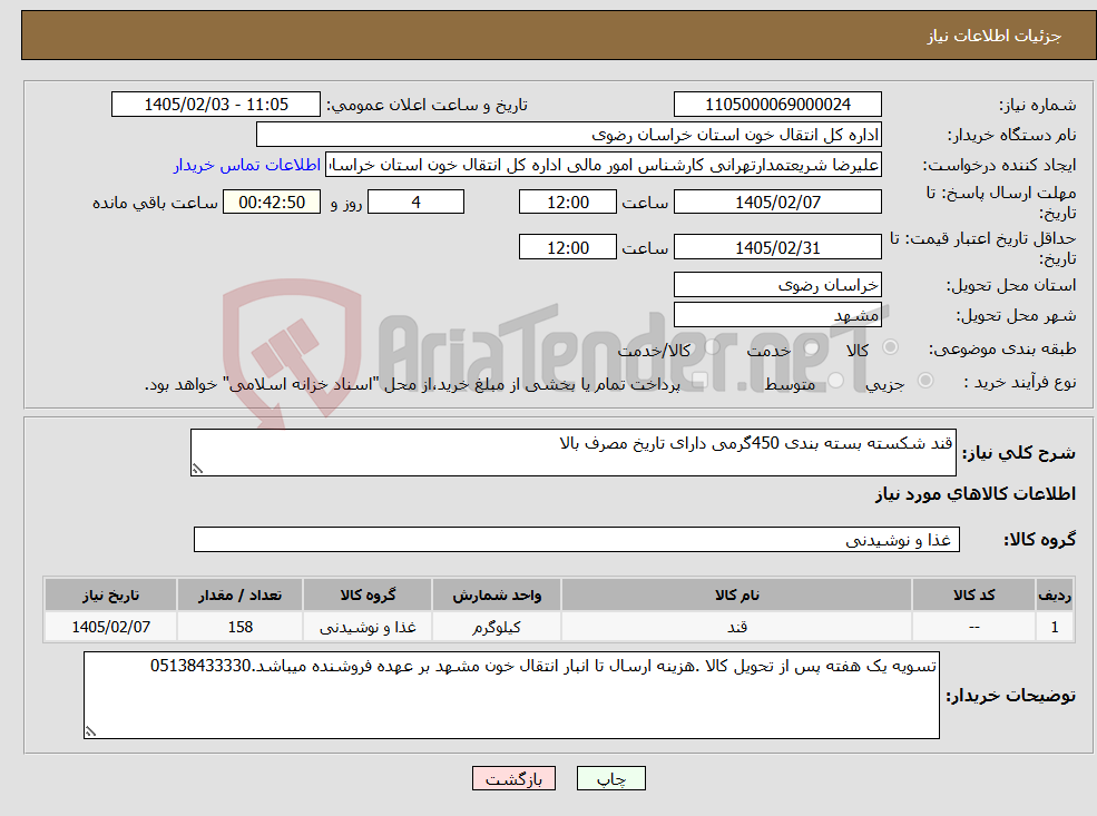 تصویر کوچک آگهی نیاز کالا-قند شکسته بسته بندی 450گرمی دارای تاریخ مصرف بالا 