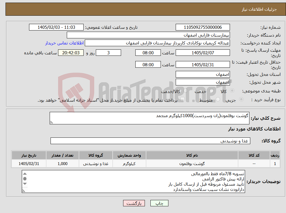 تصویر کوچک آگهی نیاز کالا-گوشت بوقلمون(ران وسردست)1000کیلوگرم منجمد