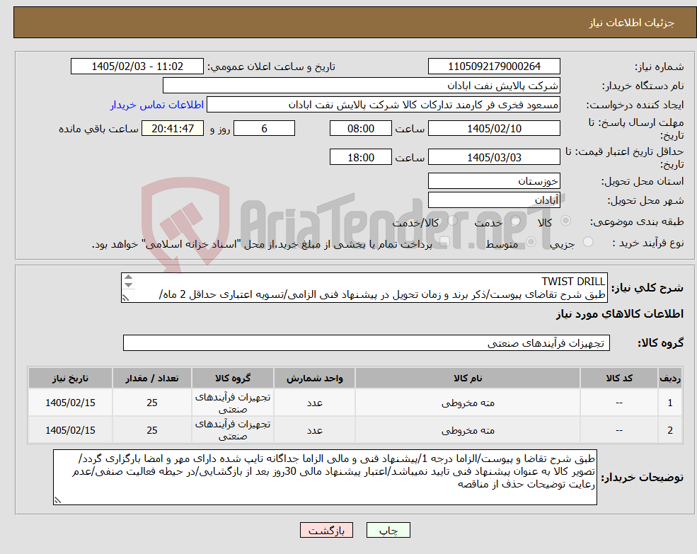 تصویر کوچک آگهی نیاز کالا-TWIST DRILL طبق شرح تقاضای پیوست/ذکر برند و زمان تحویل در پیشنهاد فنی الزامی/تسویه اعتباری حداقل 2 ماه/ارسال نمونه الزامی