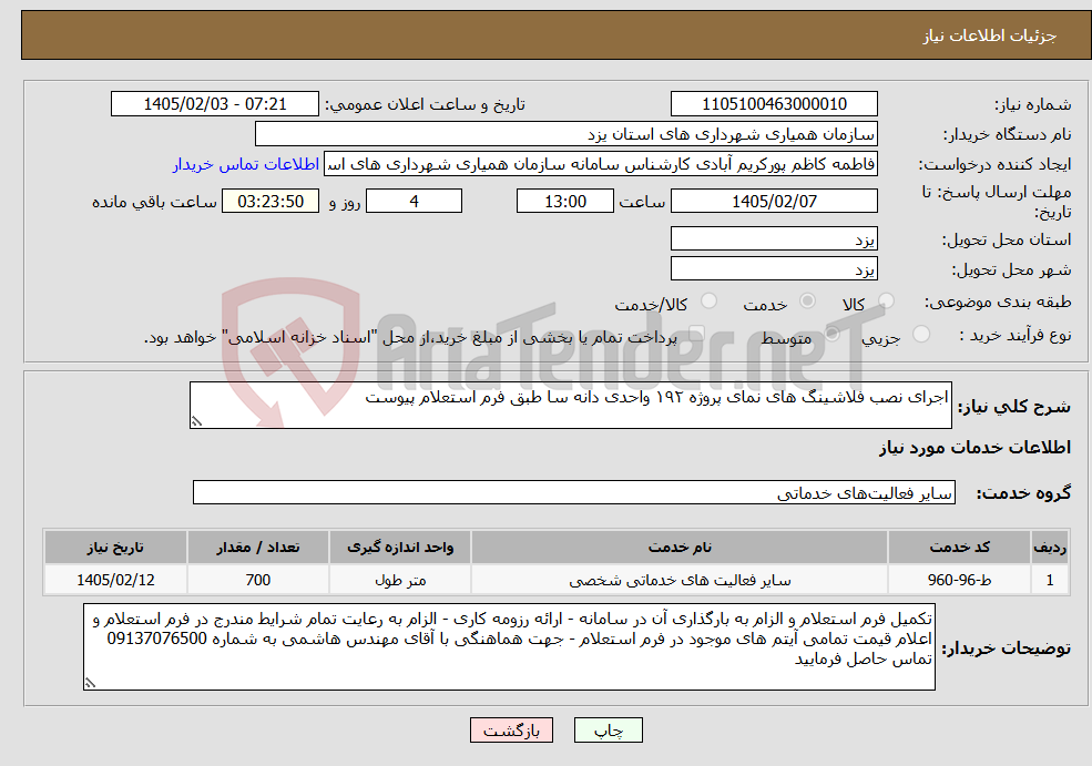 تصویر کوچک آگهی نیاز خدمات-اجرای نصب فلاشینگ های نمای پروژه ۱۹۲ واحدی دانه سا طبق فرم استعلام پیوست