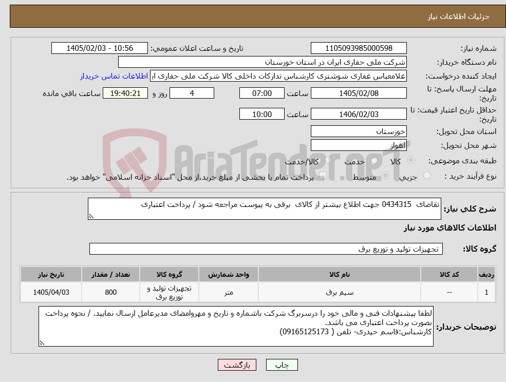 تصویر کوچک آگهی نیاز کالا-تقاضای 0434315 جهت اطلاع بیشتر از کالای برقی به پیوست مراجعه شود / پرداخت اعتباری