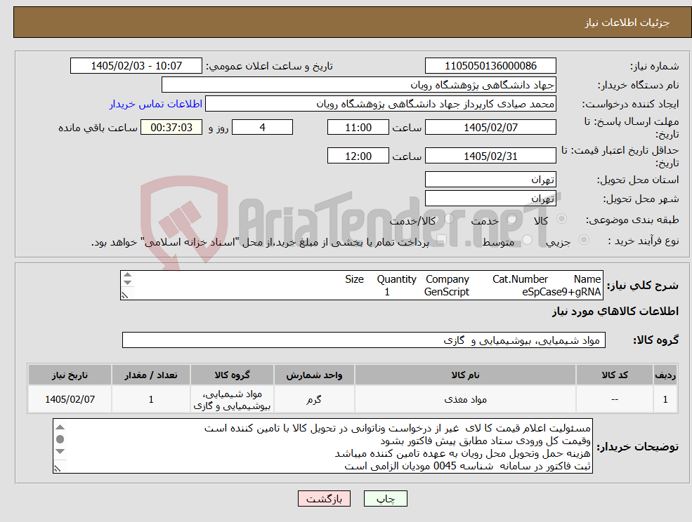 تصویر کوچک آگهی نیاز کالا-Name Cat.Number Company Quantity Size eSpCase9+gRNA GenScript 1