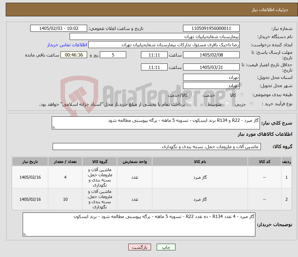 تصویر کوچک آگهی نیاز کالا-گاز مبرد - R22 و R134 برند ایسکون - تسویه 5 ماهه - برگه پیوستی مطالعه شود