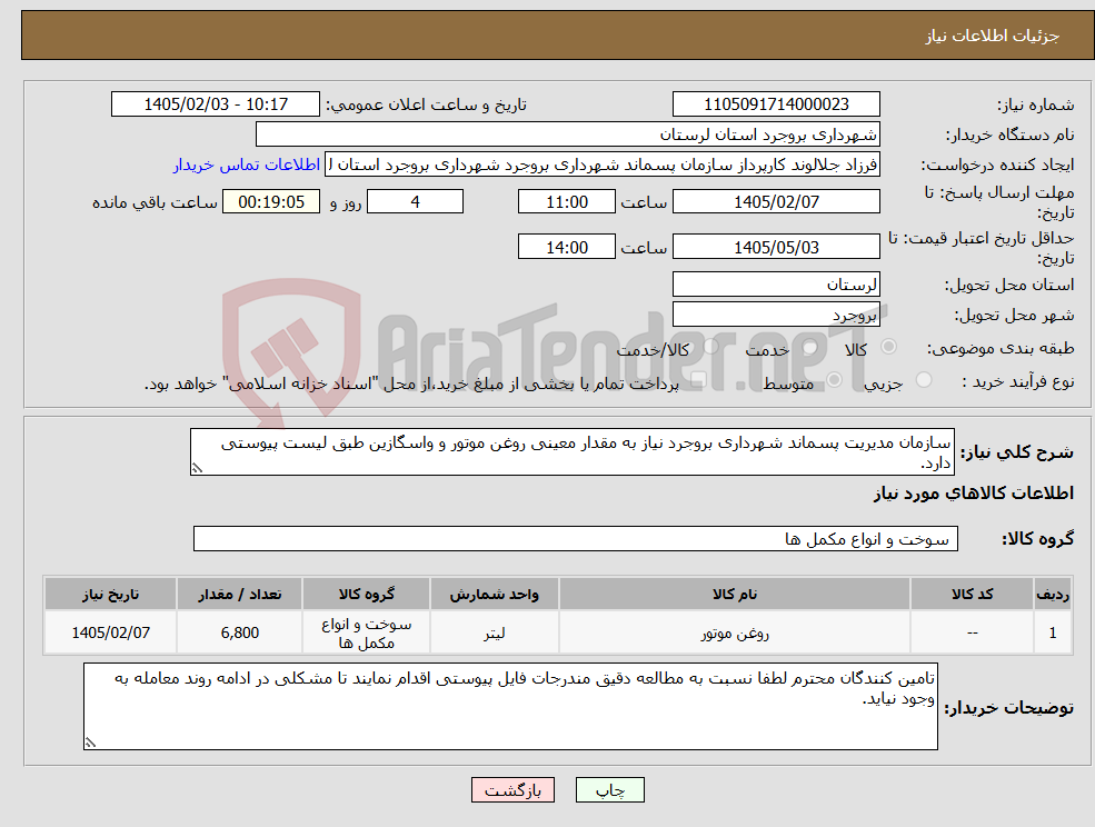تصویر کوچک آگهی نیاز کالا-سازمان مدیریت پسماند شهرداری بروجرد نیاز به مقدار معینی روغن موتور و واسگازین طبق لیست پیوستی دارد. 