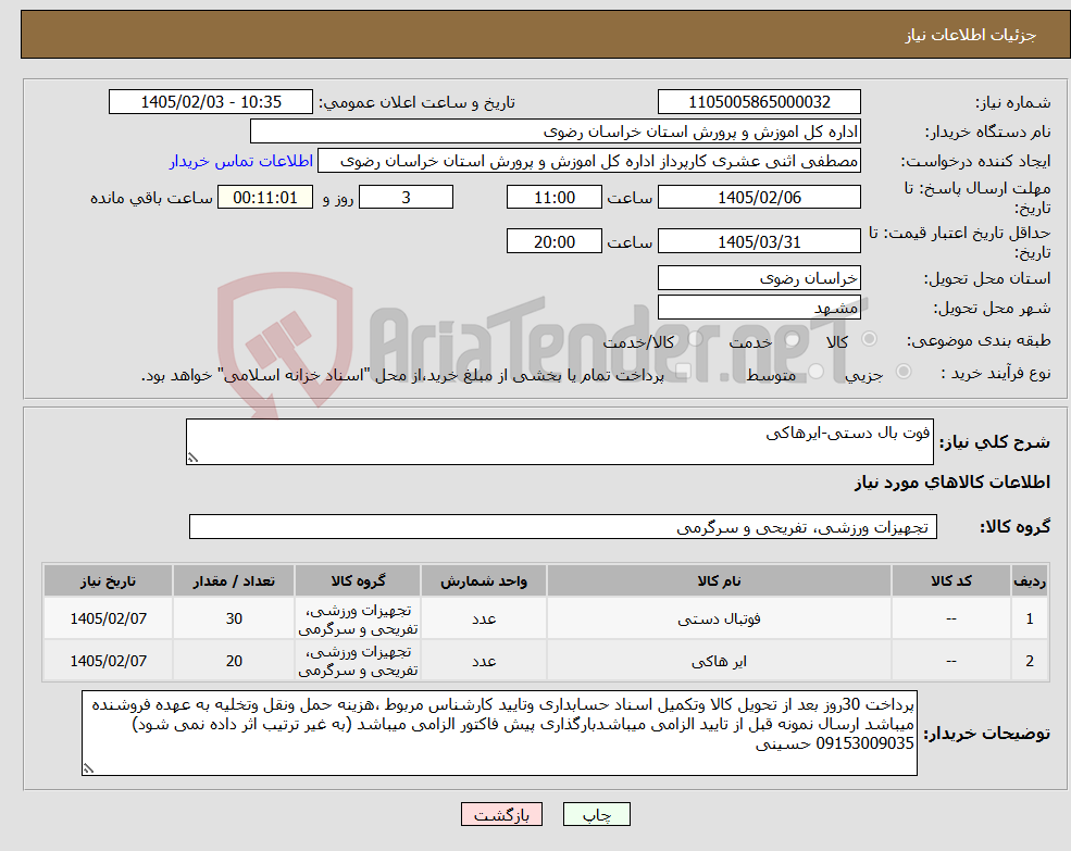 تصویر کوچک آگهی نیاز کالا-فوت بال دستی-ایرهاکی 