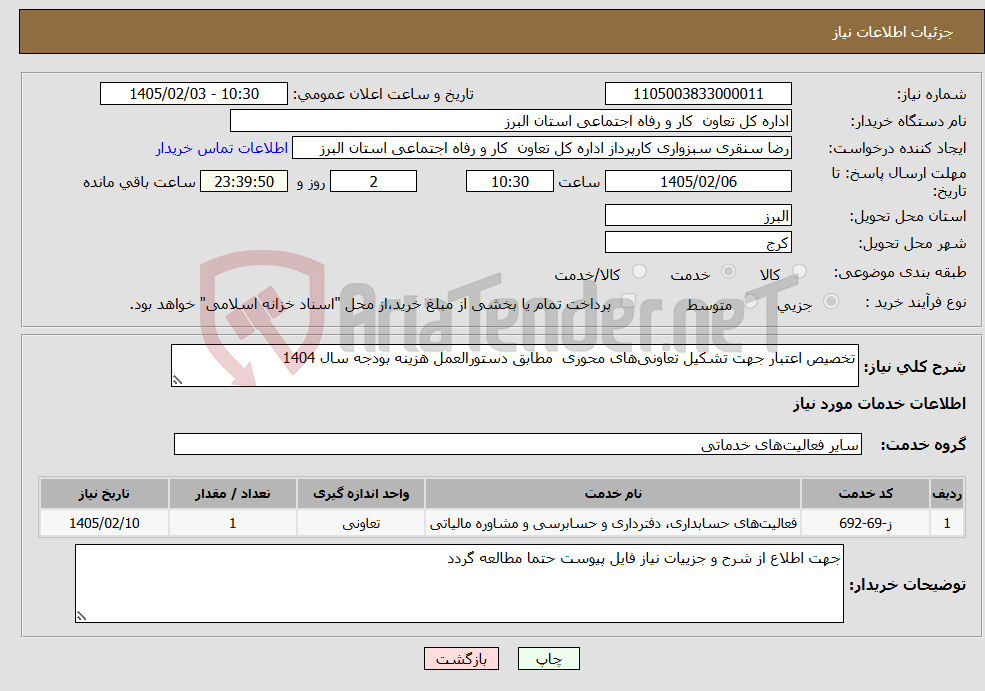 تصویر کوچک آگهی نیاز خدمات-تخصیص اعتبار جهت تشکیل تعاونی‌های محوری مطابق دستورالعمل هزینه بودجه سال 1404