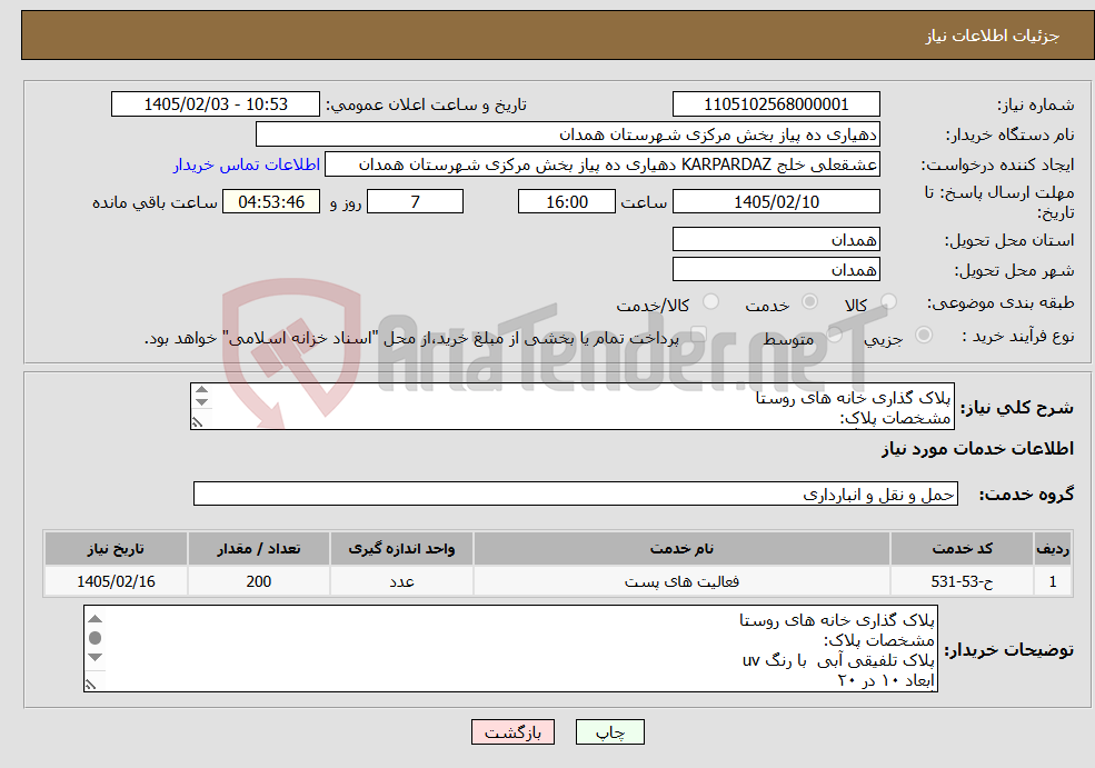 تصویر کوچک آگهی نیاز خدمات-پلاک گذاری خانه های روستا مشخصات پلاک: پلاک تلفیقی آبی با رنگ uv ابعاد ۱۰ در ۲۰ آلومینیوم ۰.۵ میل شرکت دارای تاییدیه اداره پست همدان باشد.