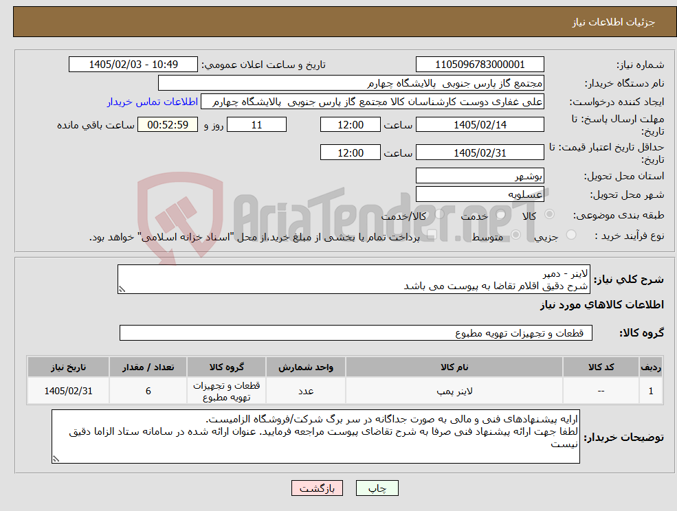 تصویر کوچک آگهی نیاز کالا-لاینر - دمپر شرح دقیق اقلام تقاضا به پیوست می باشد 