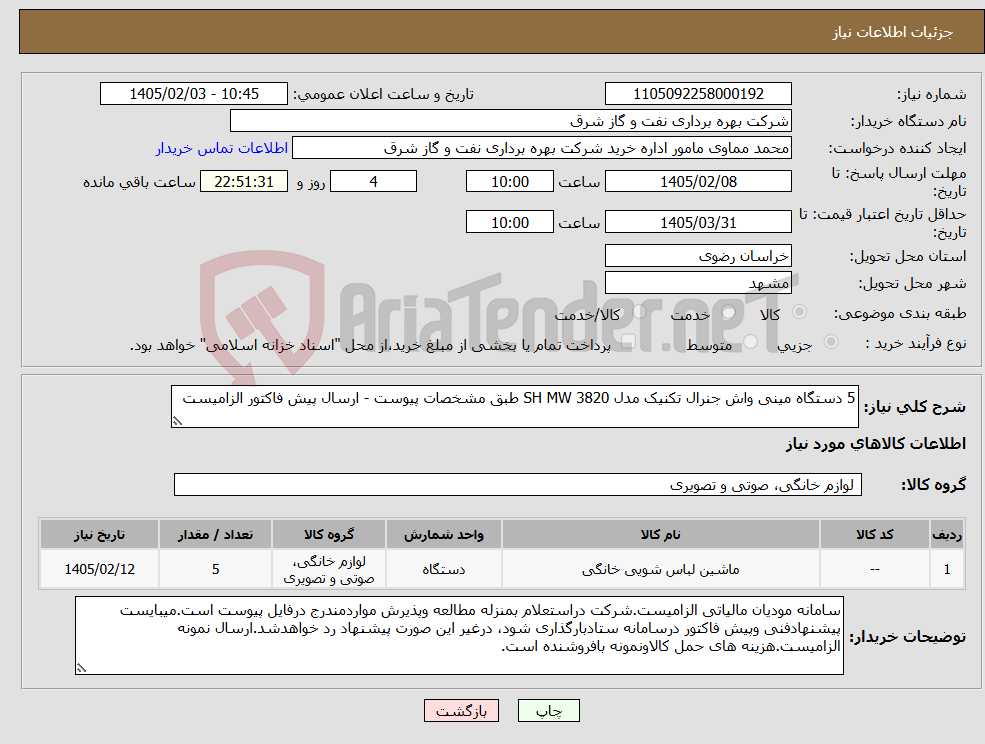 تصویر کوچک آگهی نیاز کالا-5 دستگاه مینی واش جنرال تکنیک مدل SH MW 3820 طبق مشخصات پیوست - ارسال پیش فاکتور الزامیست