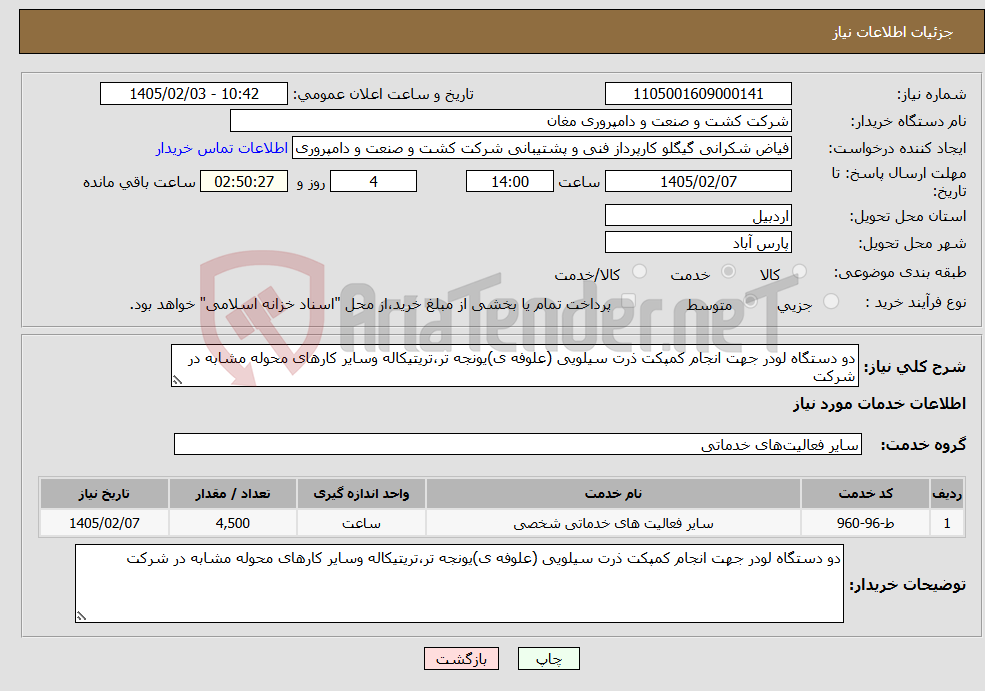 تصویر کوچک آگهی نیاز خدمات-دو دستگاه لودر جهت انجام کمپکت ذرت سیلویی (علوفه ی)یونجه تر،تریتیکاله وسایر کارهای محوله مشابه در شرکت