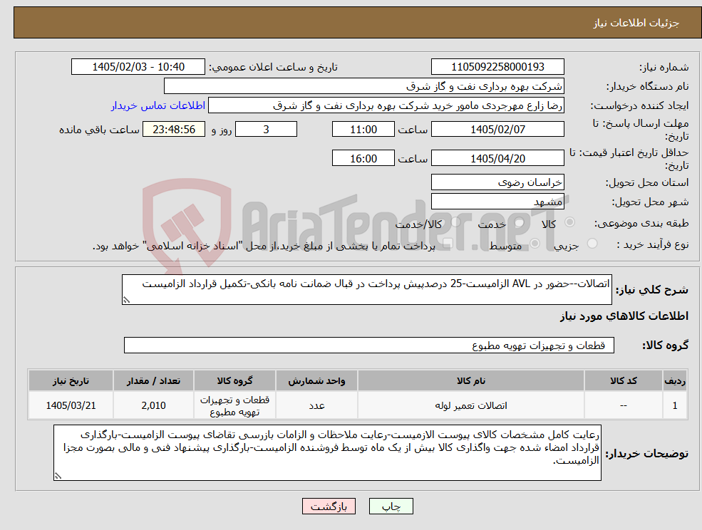 تصویر کوچک آگهی نیاز کالا-اتصالات--حضور در AVL الزامیست-25 درصدپیش پرداخت در قبال ضمانت نامه بانکی-تکمیل قرارداد الزامیست