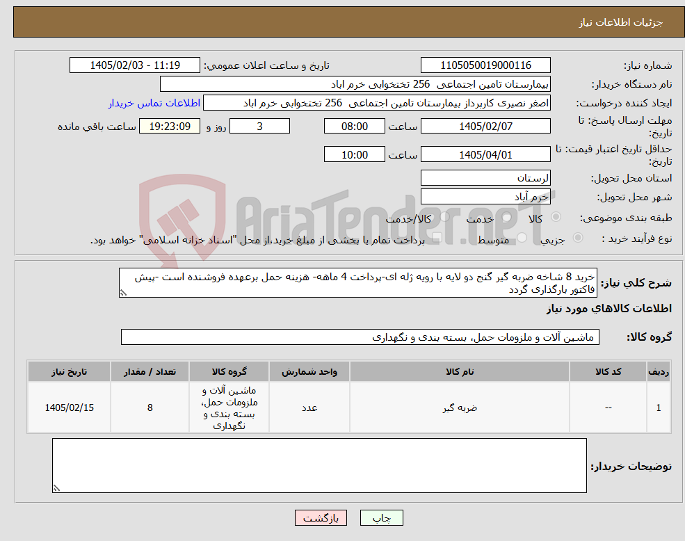 تصویر کوچک آگهی نیاز کالا-خرید 8 شاخه ضربه گیر گنج دو لایه با رویه ژله ای-پرداخت 4 ماهه- هزینه حمل برعهده فروشنده است -پیش فاکتور بارگذاری گردد