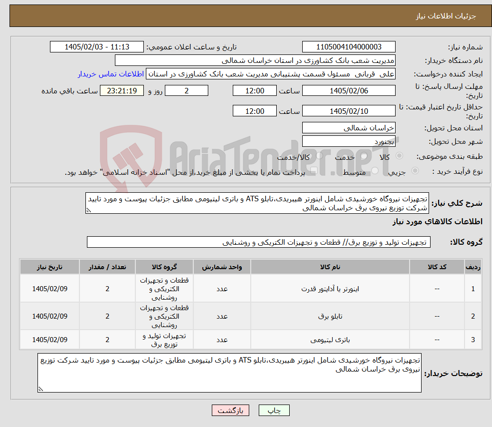 تصویر کوچک آگهی نیاز کالا-تجهیزات نیروگاه خورشیدی شامل اینورتر هیبریدی،تابلو ATS و باتری لیتیومی مطابق جزئیات پیوست و مورد تایید شرکت توزیع نیروی برق خراسان شمالی