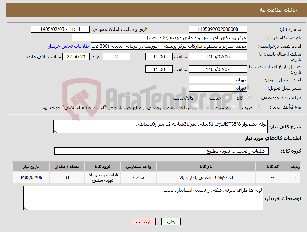 تصویر کوچک آگهی نیاز کالا-لوله آتشخوار ST35/8الیاژی 51میلی متر 31شاخه 12 متر و10سانتی 