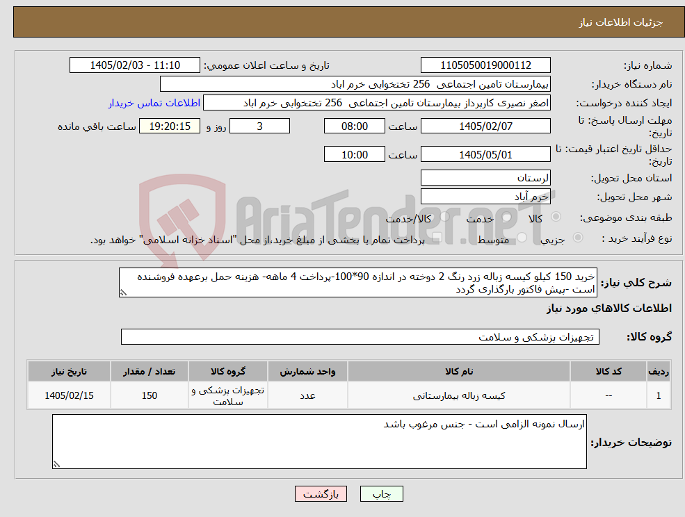 تصویر کوچک آگهی نیاز کالا-خرید 150 کیلو کیسه زباله زرد رنگ 2 دوخته در اندازه 90*100-پرداخت 4 ماهه- هزینه حمل برعهده فروشنده است -پیش فاکتور بارگذاری گردد