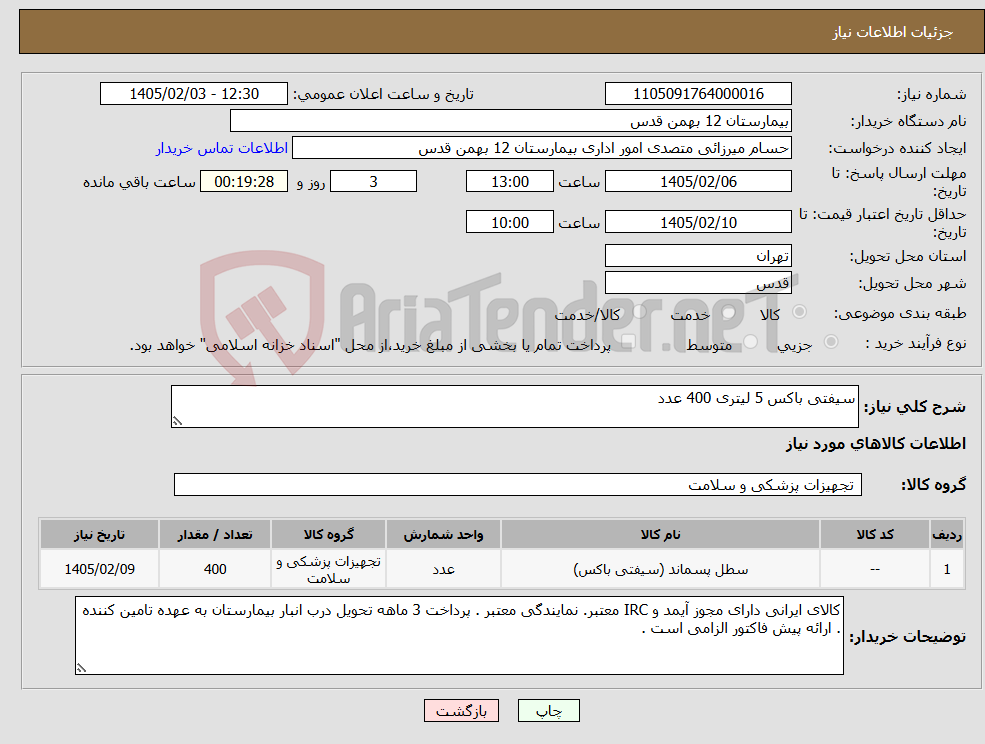 تصویر کوچک آگهی نیاز کالا-سیفتی باکس 5 لیتری 400 عدد