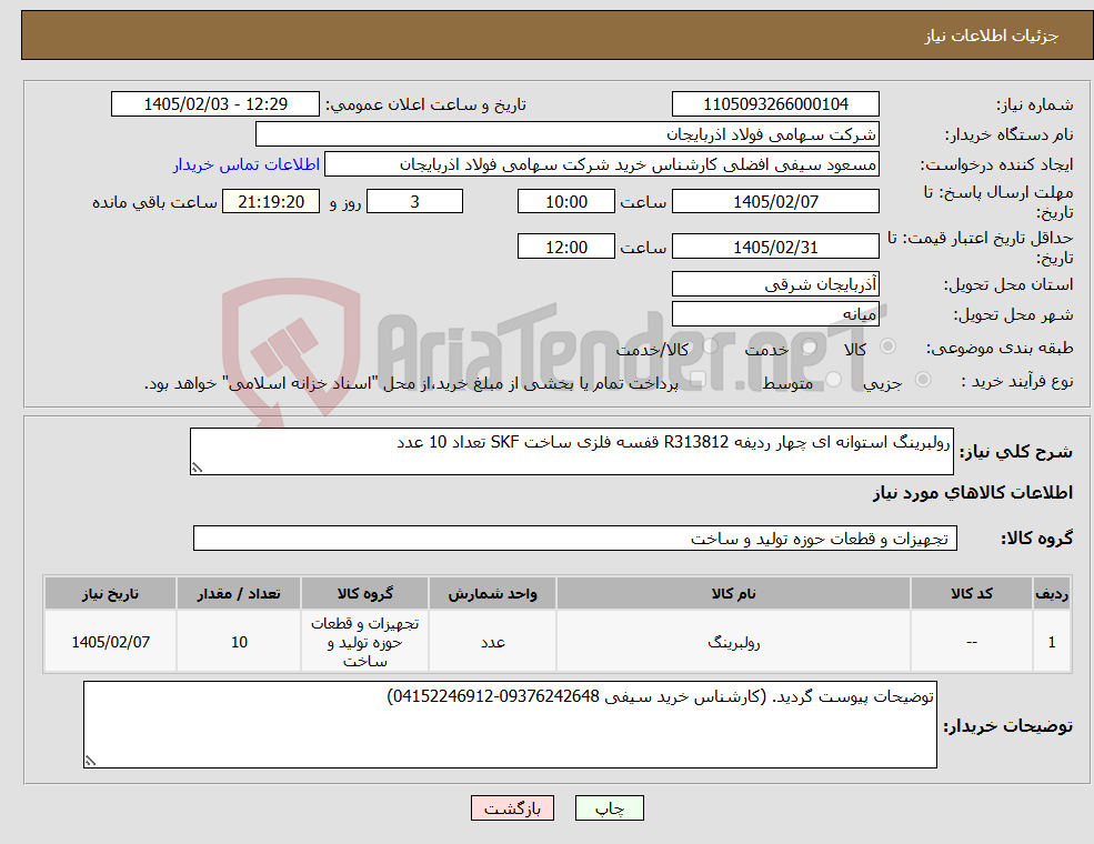 تصویر کوچک آگهی نیاز کالا-رولبرینگ استوانه ای چهار ردیفه R313812 قفسه فلزی ساخت SKF تعداد 10 عدد