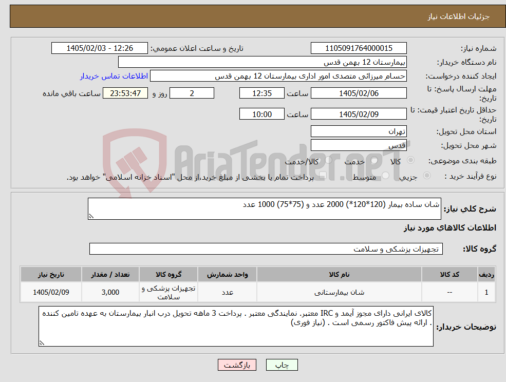 تصویر کوچک آگهی نیاز کالا-شان ساده بیمار (120*120*) 2000 عدد و (75*75) 1000 عدد