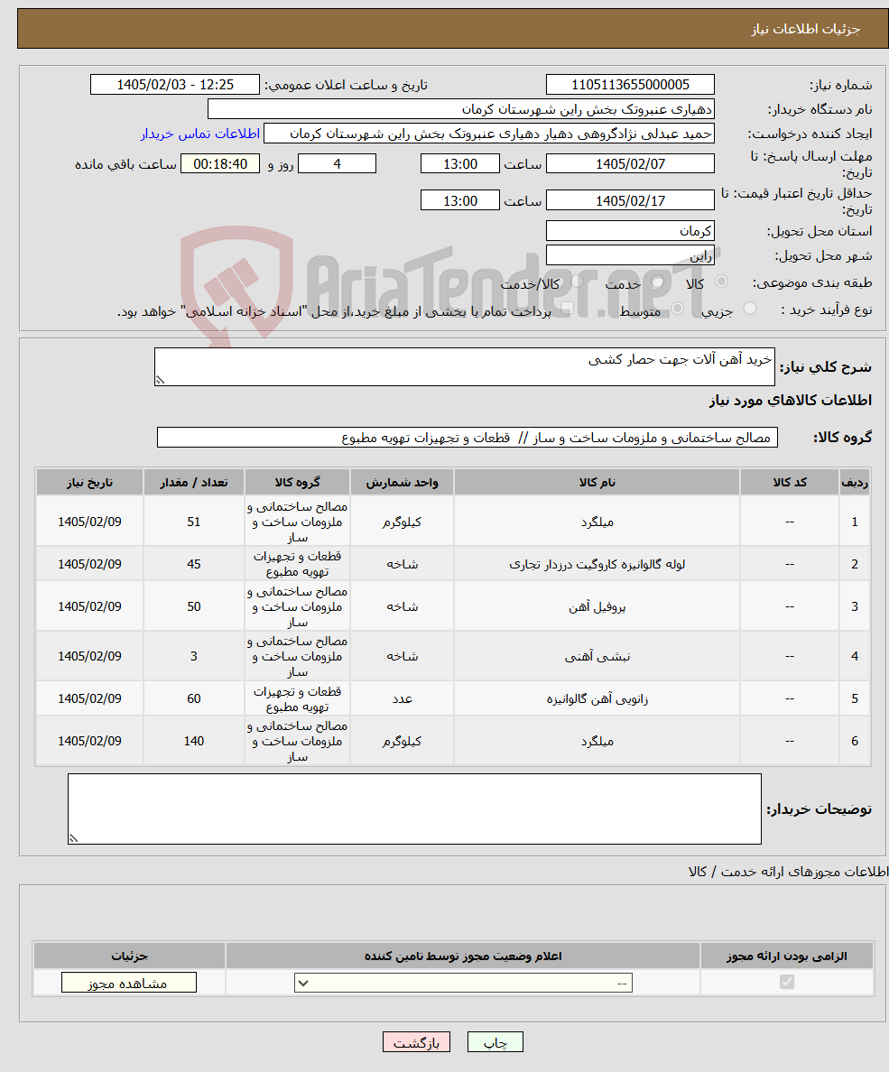 تصویر کوچک آگهی نیاز کالا-خرید آهن آلات جهت حصار کشی