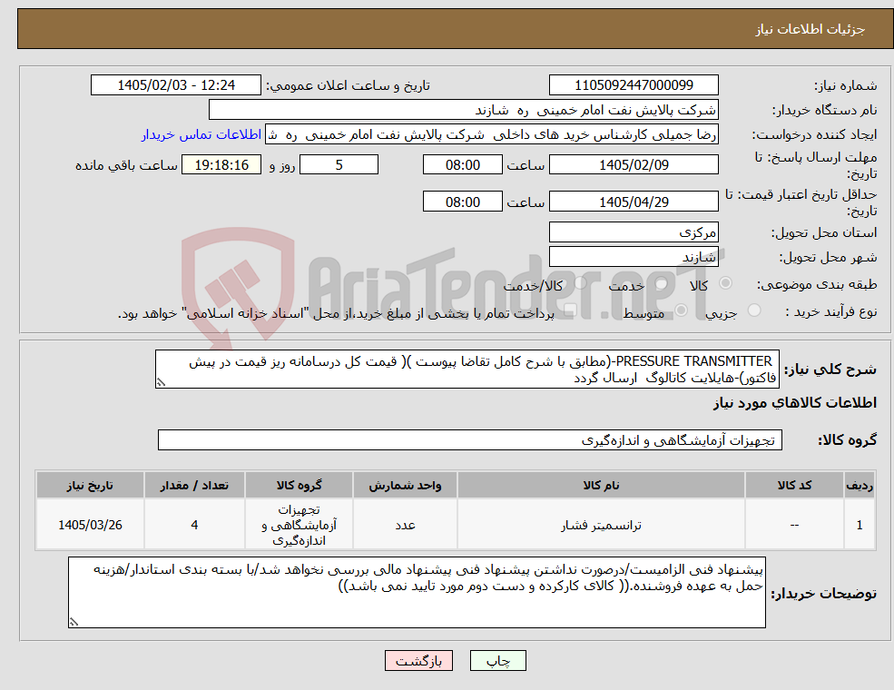 تصویر کوچک آگهی نیاز کالا- PRESSURE TRANSMITTER-(مطابق با شرح کامل تقاضا پیوست )( قیمت کل درسامانه ریز قیمت در پیش فاکتور)-هایلایت کاتالوگ ارسال گردد