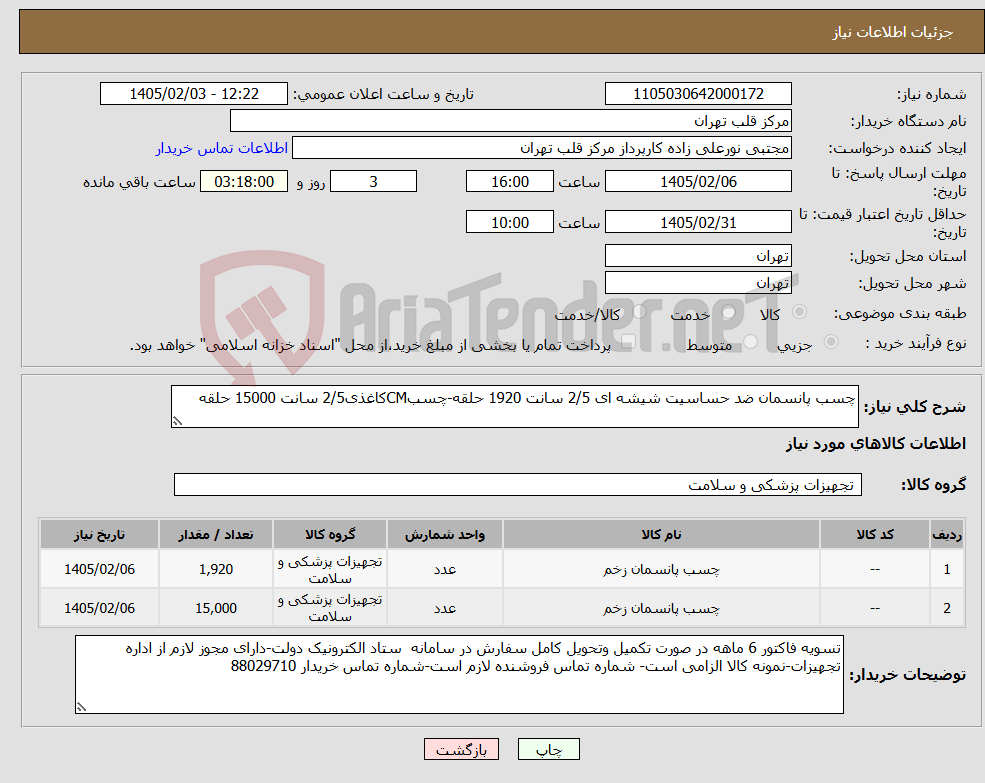 تصویر کوچک آگهی نیاز کالا-چسب پانسمان ضد حساسیت شیشه ای 2/5 سانت 1920 حلقه-چسبCMکاغذی2/5 سانت 15000 حلقه