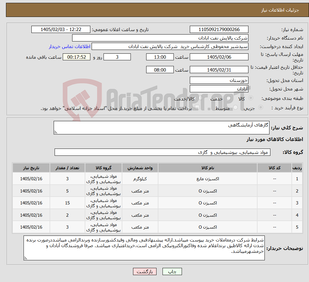 تصویر کوچک آگهی نیاز کالا-گازهای آزمایشگاهی