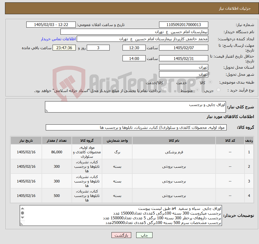 تصویر کوچک آگهی نیاز کالا-اوراق چاپی و برچسب