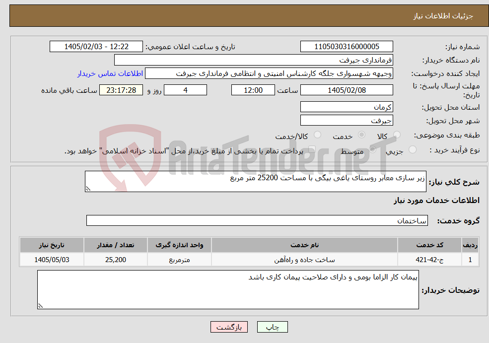 تصویر کوچک آگهی نیاز خدمات-زیر سازی معابر روستای یاغی بیگی با مساحت 25200 متر مربع