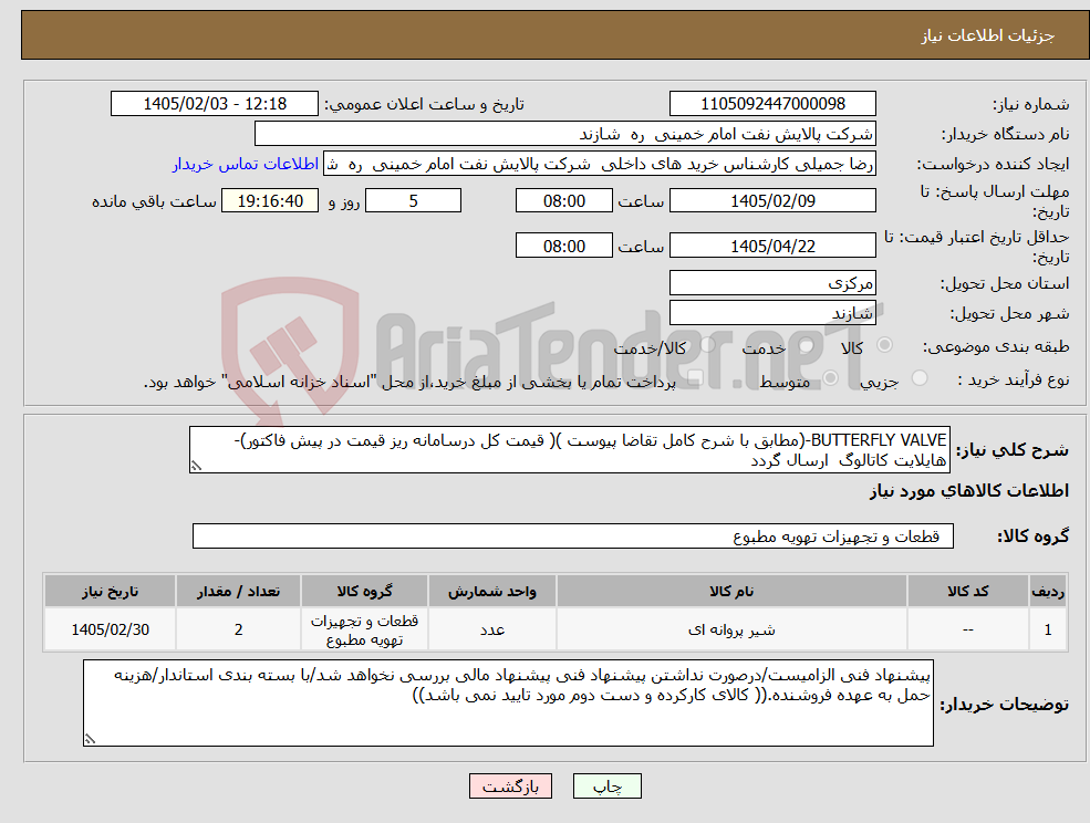 تصویر کوچک آگهی نیاز کالا-BUTTERFLY VALVE-(مطابق با شرح کامل تقاضا پیوست )( قیمت کل درسامانه ریز قیمت در پیش فاکتور)-هایلایت کاتالوگ ارسال گردد