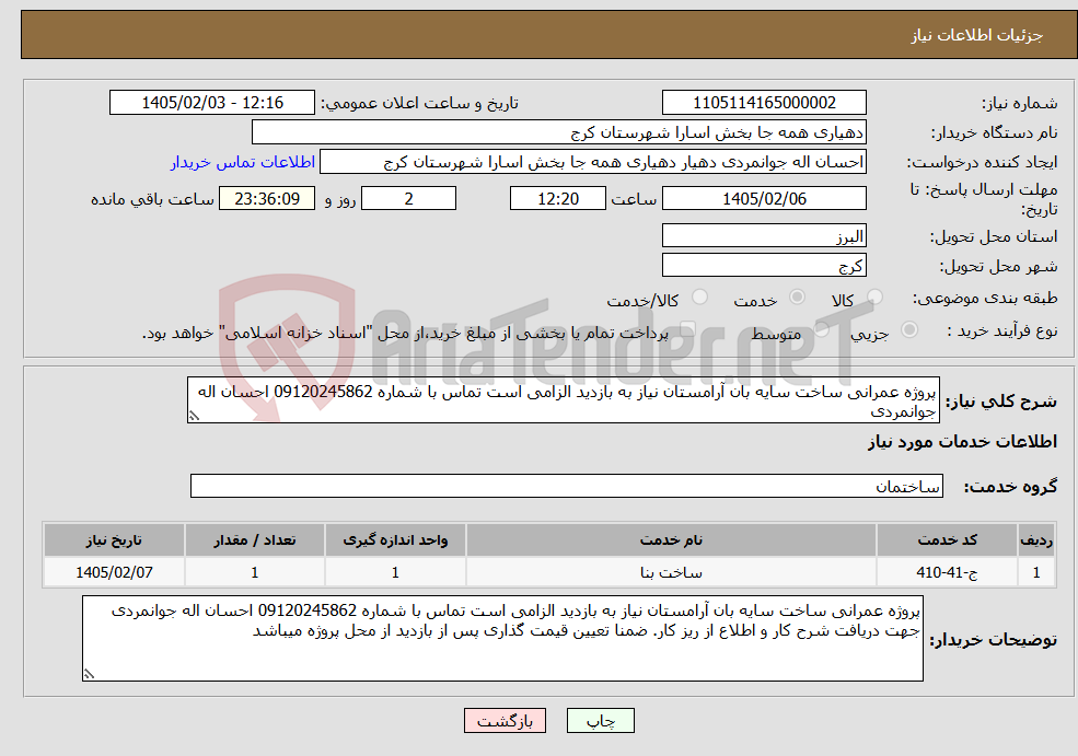 تصویر کوچک آگهی نیاز خدمات-پروژه عمرانی ساخت سایه بان آرامستان نیاز به بازدید الزامی است تماس با شماره 09120245862 احسان اله جوانمردی 