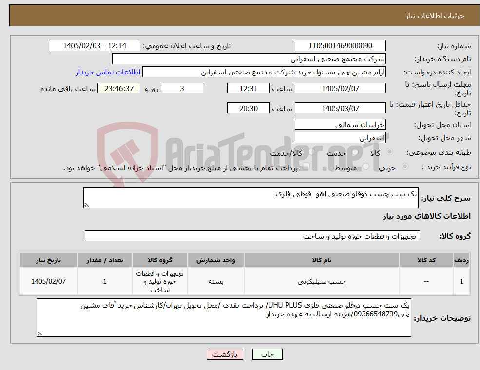 تصویر کوچک آگهی نیاز کالا-یک ست چسب دوقلو صنعتی اهو- قوطی فلزی