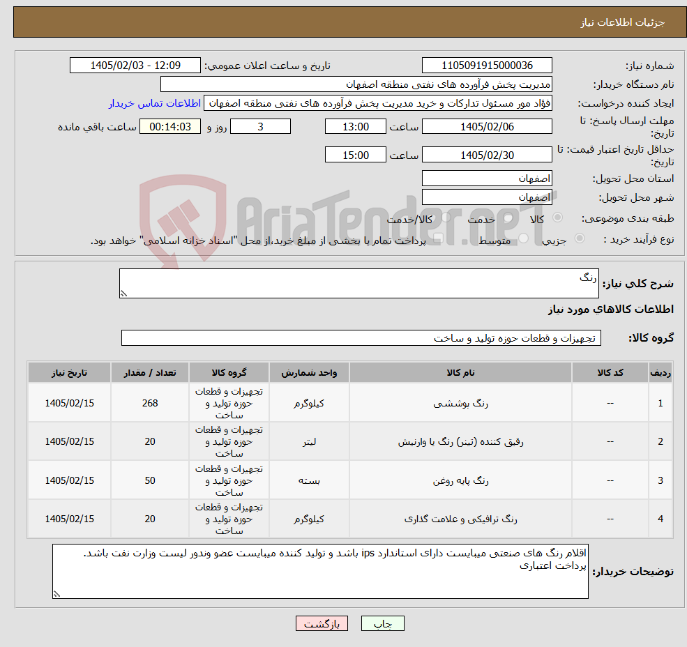 تصویر کوچک آگهی نیاز کالا-رنگ