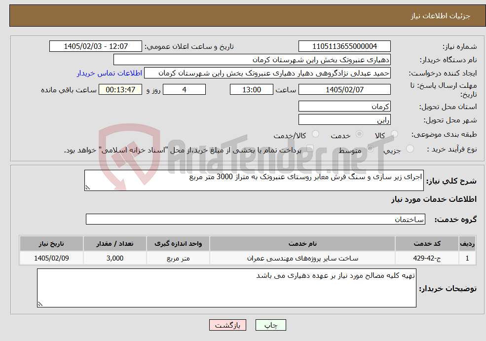 تصویر کوچک آگهی نیاز خدمات-اجرای زیر سازی و سنگ فرش معابر روستای عنبروتک به متراژ 3000 متر مربع 