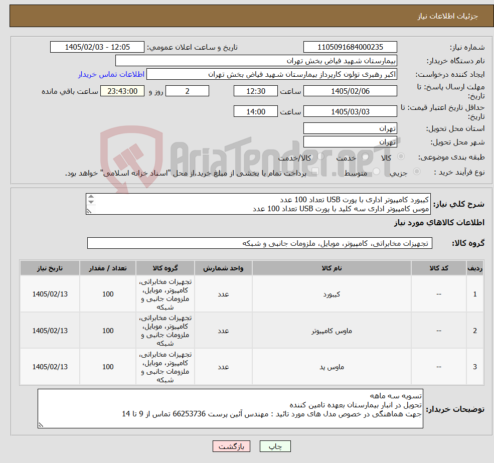 تصویر کوچک آگهی نیاز کالا-کیبورد کامپیوتر اداری با پورت USB تعداد 100 عدد موس کامپیوتر اداری سه کلید با پورت USB تعداد 100 عدد پد ماوس طبی کامپیوتر تعداد 100 عدد