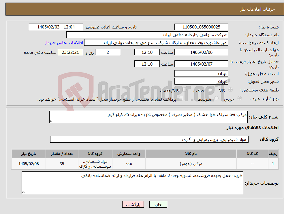 تصویر کوچک آگهی نیاز کالا-مرکب ovi سیلک هوا خشک ( متغیر بصری ) مخصوص pc به میزان 35 کیلو گرم