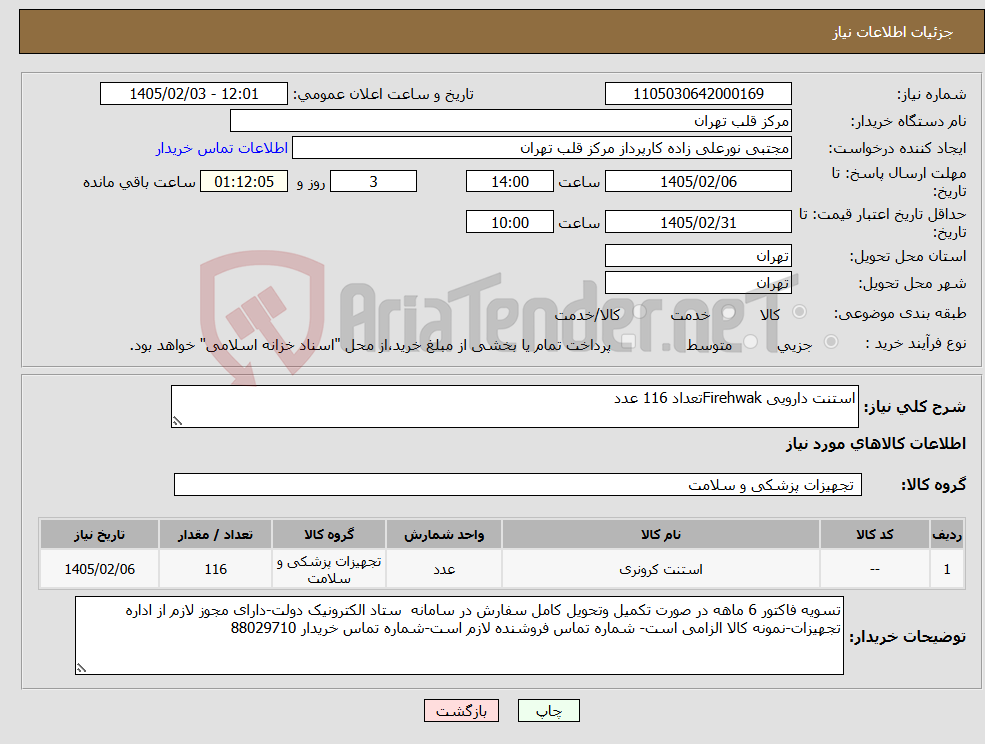 تصویر کوچک آگهی نیاز کالا-استنت دارویی Firehwakتعداد 116 عدد