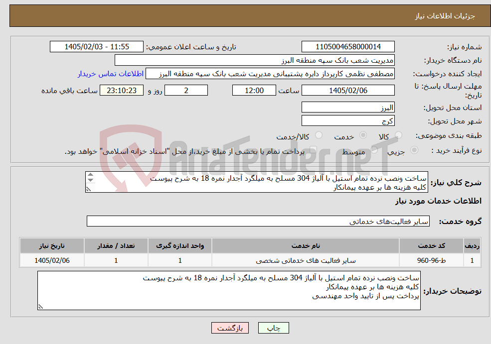 تصویر کوچک آگهی نیاز خدمات-ساخت ونصب نرده تمام استیل با آلیاژ 304 مسلح به میلگرد آجدار نمره 18 به شرح پیوست کلیه هزینه ها بر عهده پیمانکار پرداخت پس از تایید واحد مهندسی