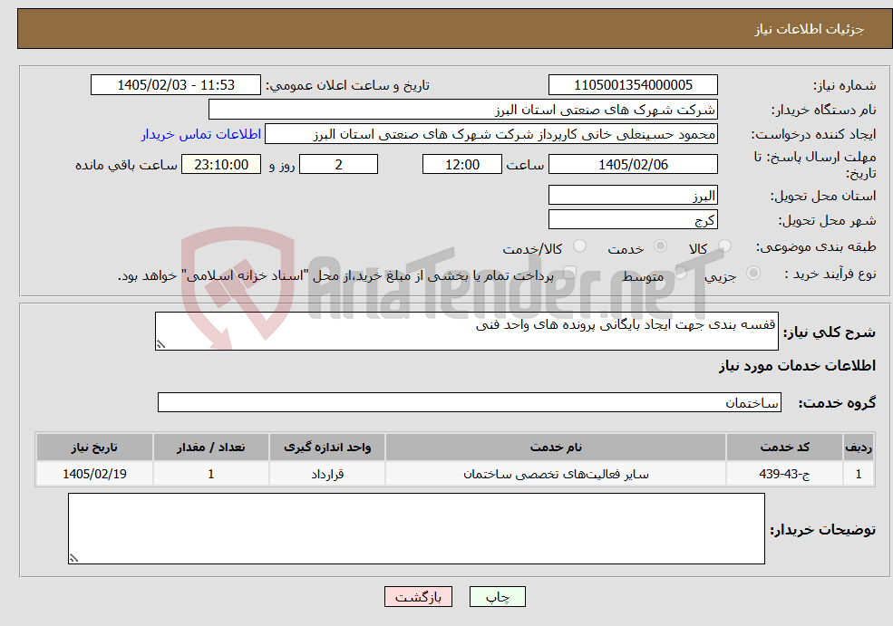 تصویر کوچک آگهی نیاز خدمات-قفسه بندی جهت ایجاد بایگانی پرونده های واحد فنی