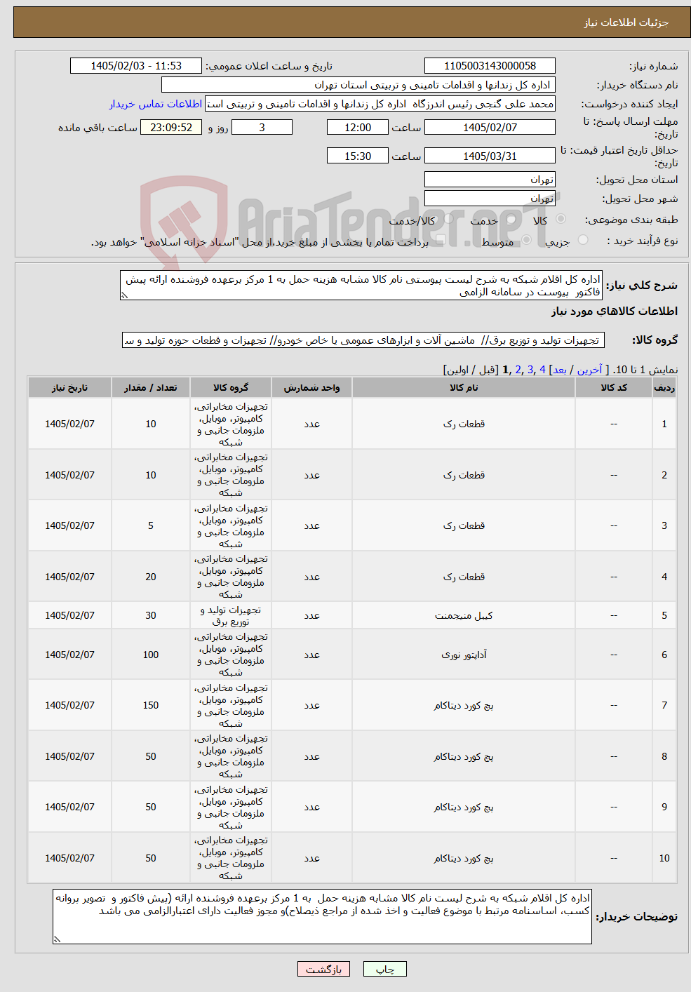 تصویر کوچک آگهی نیاز کالا-اداره کل اقلام شبکه به شرح لیست پیوستی نام کالا مشابه هزینه حمل به 1 مرکز برعهده فروشنده ارائه پیش فاکتور پیوست در سامانه الزامی