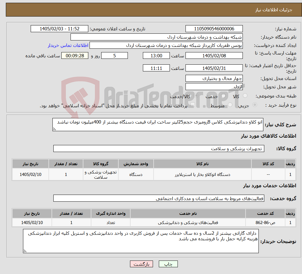 تصویر کوچک آگهی نیاز خدمت/کالا-اتو کلاو دندانپزشکی کلاس Bرومیزی حجم25لیتر ساخت ایران قیمت دستگاه بیشتر از 400میلیون تومان نباشد