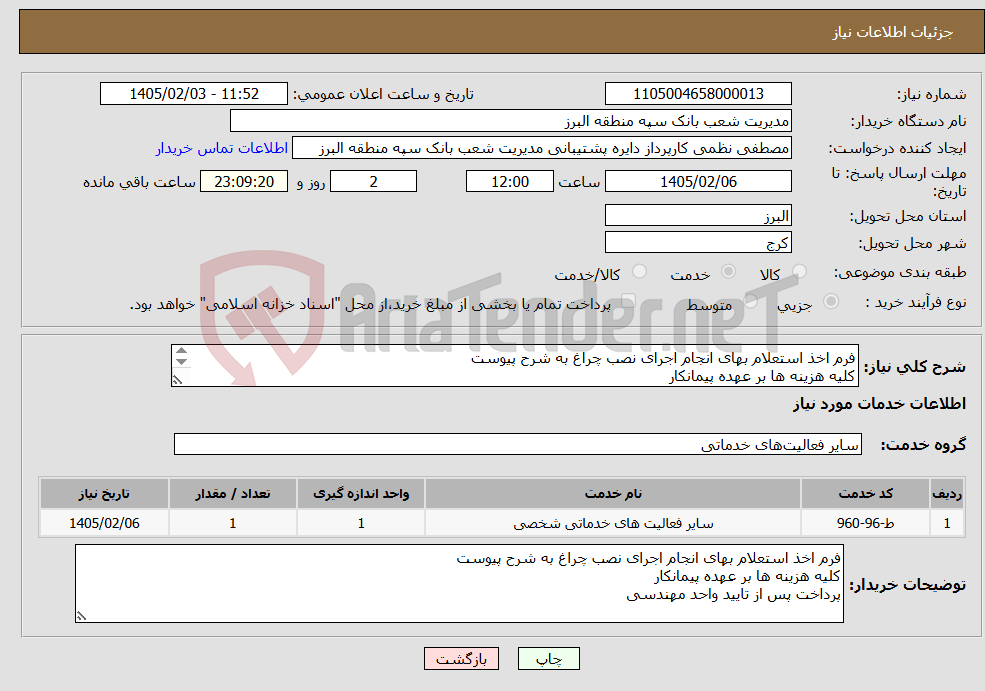 تصویر کوچک آگهی نیاز خدمات-فرم اخذ استعلام بهای انجام اجرای نصب چراغ به شرح پیوست کلیه هزینه ها بر عهده پیمانکار پرداخت پس از تایید واحد مهندسی