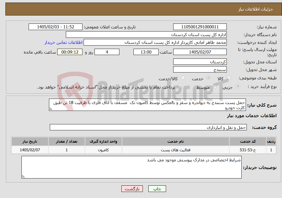 تصویر کوچک آگهی نیاز خدمات-حمل پست سنندج به دیواندره و سقز و بالعکس توسط کامیون تک مسقف با اتاق فلزی با ظرفیت 18 تن طبق کارت خودرو