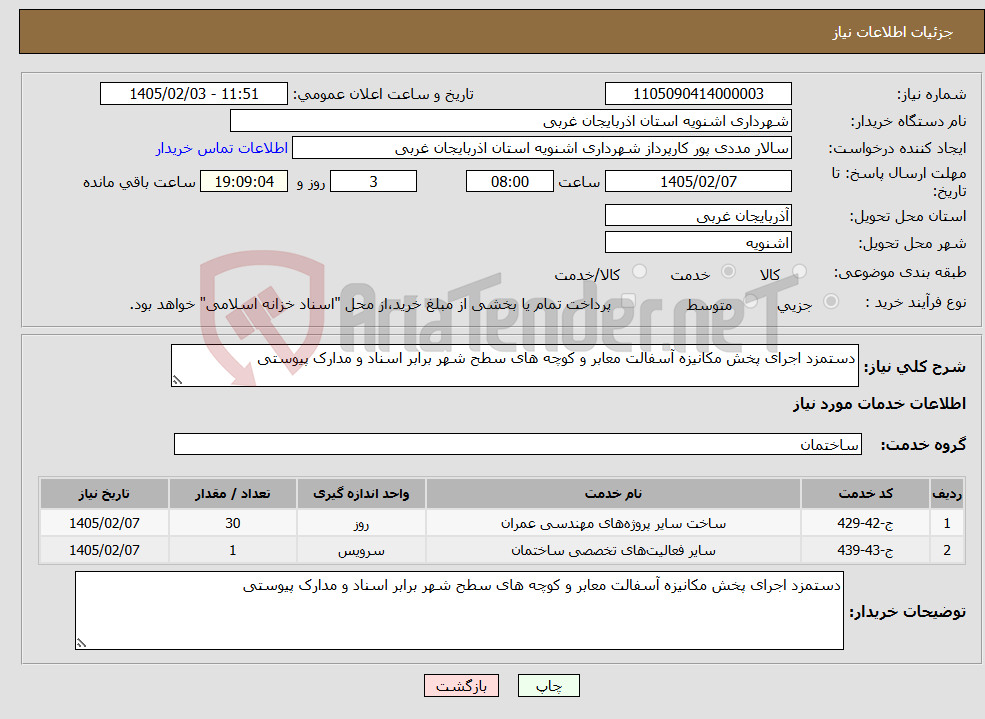 تصویر کوچک آگهی نیاز خدمات-دستمزد اجرای پخش مکانیزه آسفالت معابر و کوچه های سطح شهر برابر اسناد و مدارک پیوستی 