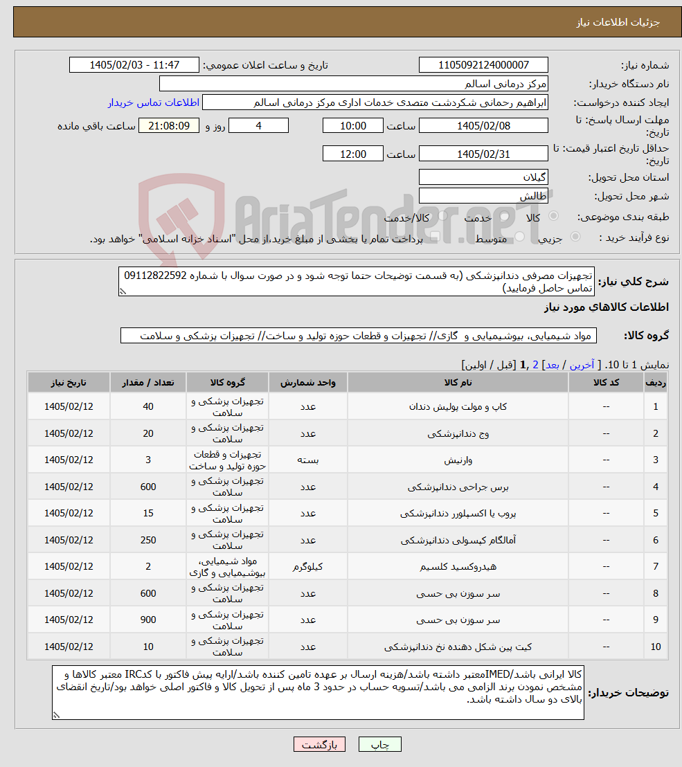 تصویر کوچک آگهی نیاز کالا-تجهیزات مصرفی دندانپزشکی (به قسمت توضیحات حتما توجه شود و در صورت سوال با شماره 09112822592 تماس حاصل فرمایید) 