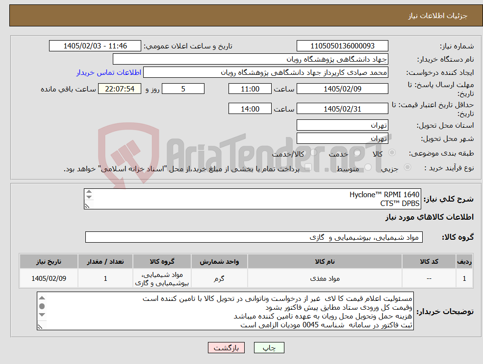 تصویر کوچک آگهی نیاز کالا-Hyclone™ RPMI 1640 CTS™ DPBS به شرح دقیق پیوست