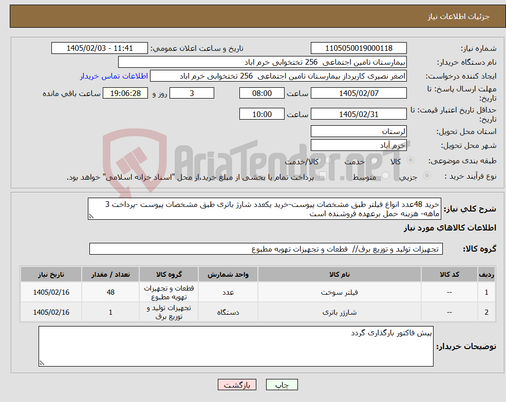 تصویر کوچک آگهی نیاز کالا-خرید 48عدد انواع فیلتر طبق مشخصات پیوست-خرید یکعدد شارژ باتری طبق مشخصات پیوست -پرداخت 3 ماهه- هزینه حمل برعهده فروشنده است