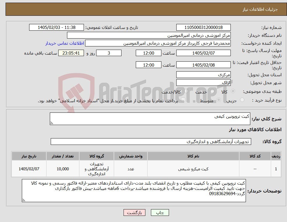 تصویر کوچک آگهی نیاز کالا-کیت تروپونین کیفی
