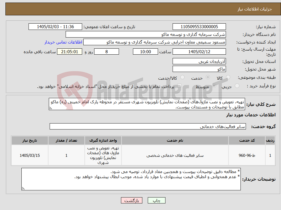 تصویر کوچک آگهی نیاز خدمات-تهیه، تعویض و نصب ماژول‌های (صفحات نمایش) تلویزیون شهری مستقر در محوطه پارک امام خمینی (ره) ماکو مطابق با توضیحات و مستندات پیوست.