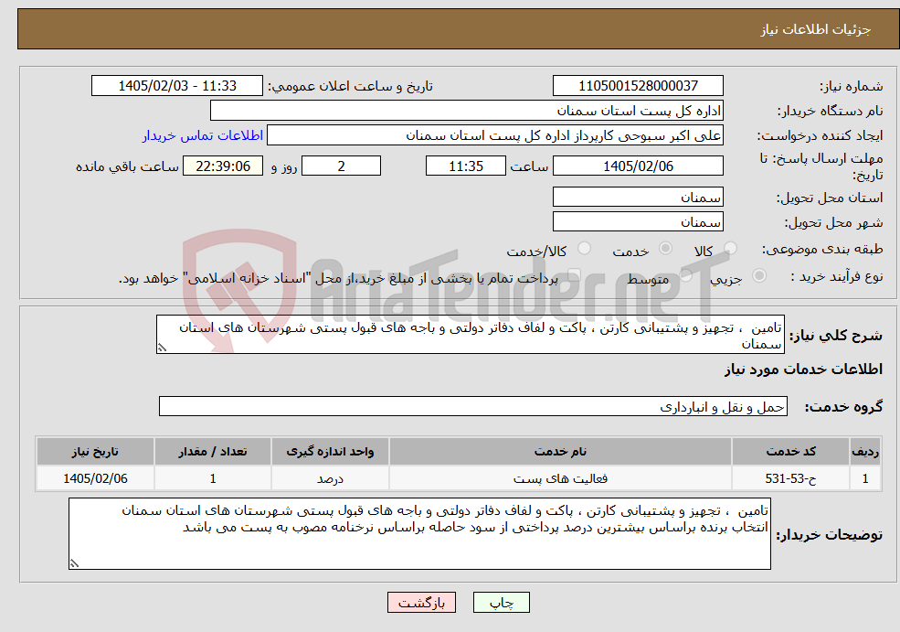تصویر کوچک آگهی نیاز خدمات-تامین ، تجهیز و پشتیبانی کارتن ، پاکت و لفاف دفاتر دولتی و باجه های قبول پستی شهرستان های استان سمنان